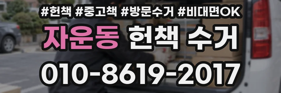 자운동 헌책 수거