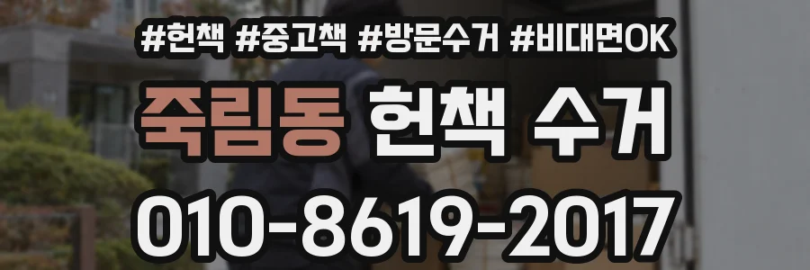 죽림동 헌책 수거