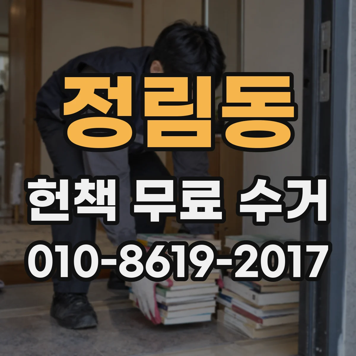 정림동 헌책 무료 수거