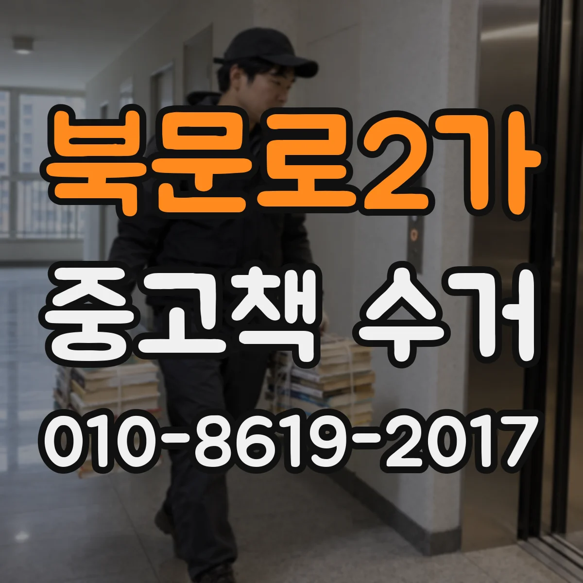 북문로2가 중고책 수거