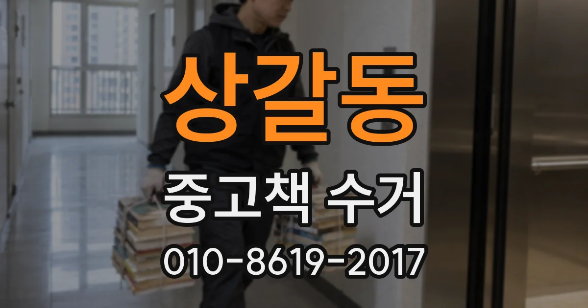 상갈동 중고책 수거