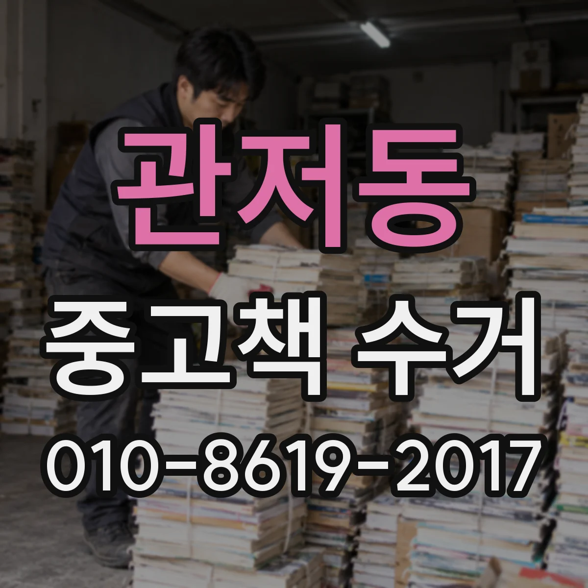 관저동 중고책 수거