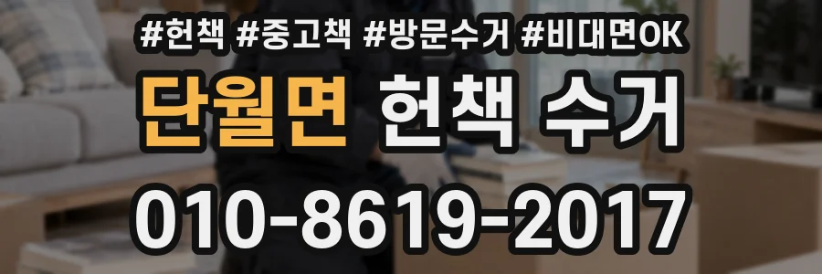 단월면 헌책 수거