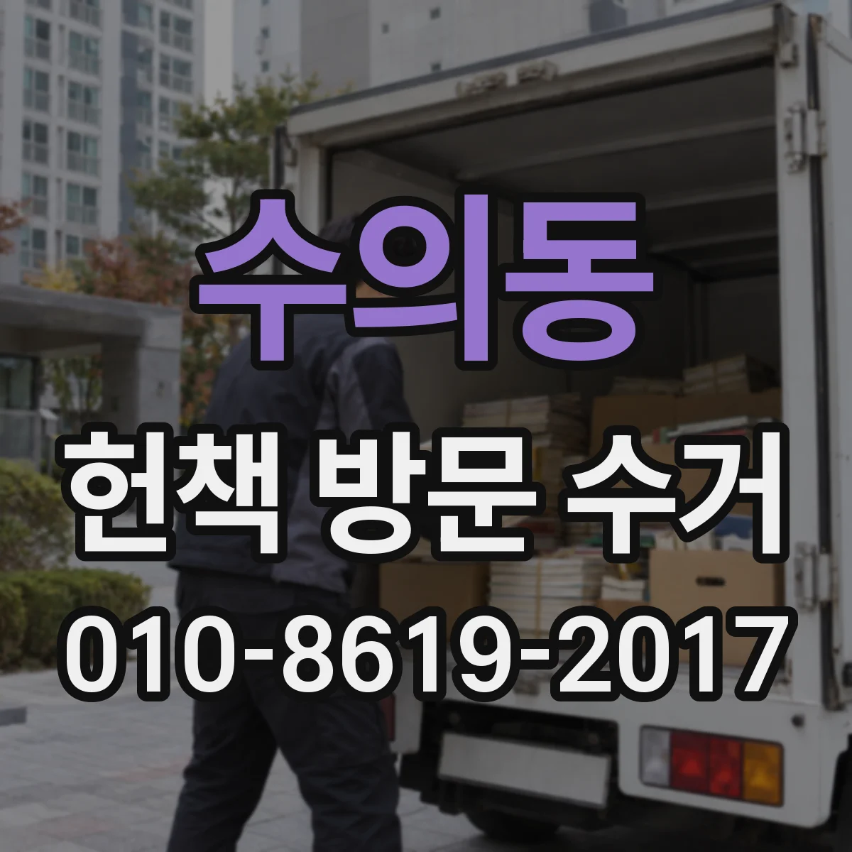 수의동 헌책 방문 수거