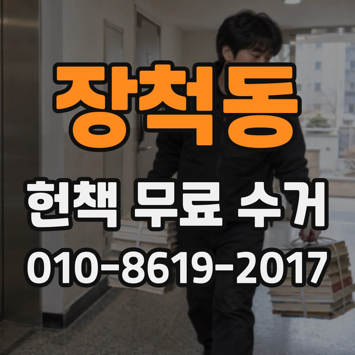 장척동 헌책 무료 수거