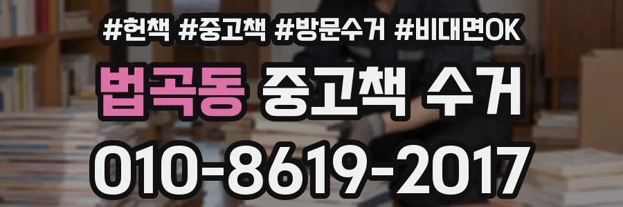 법곡동 중고책 수거