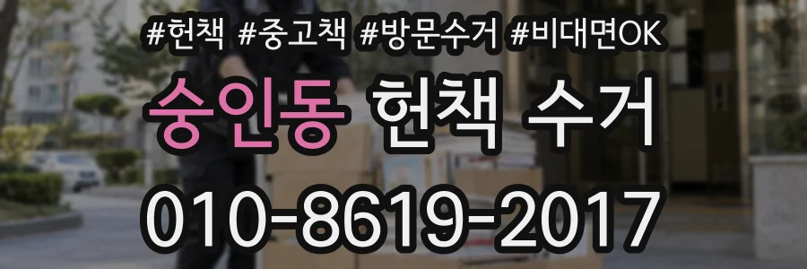 숭인동 헌책 수거