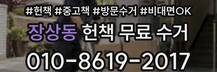 장상동 헌책 무료 수거