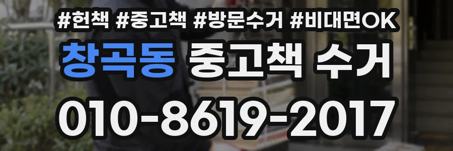 창곡동 중고책 수거