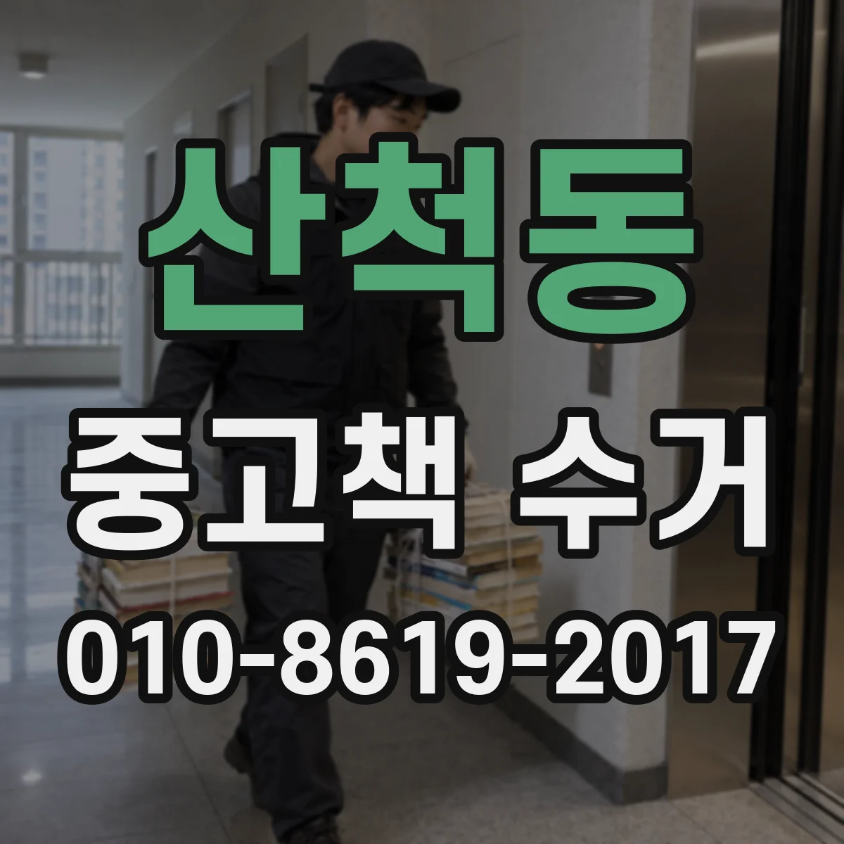 산척동 중고책 수거