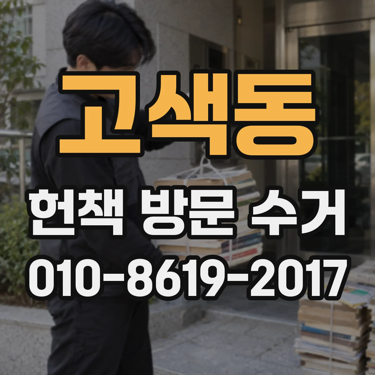 고색동 헌책 방문 수거