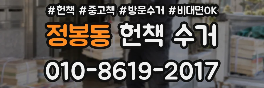 정봉동 헌책 수거