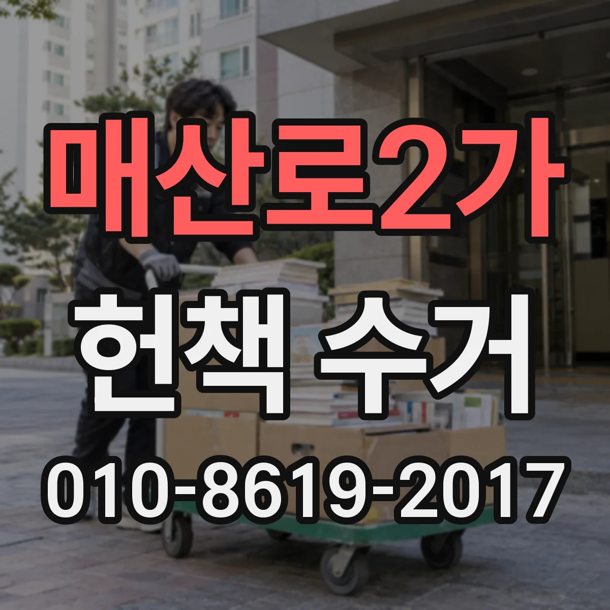 매산로2가 헌책 수거