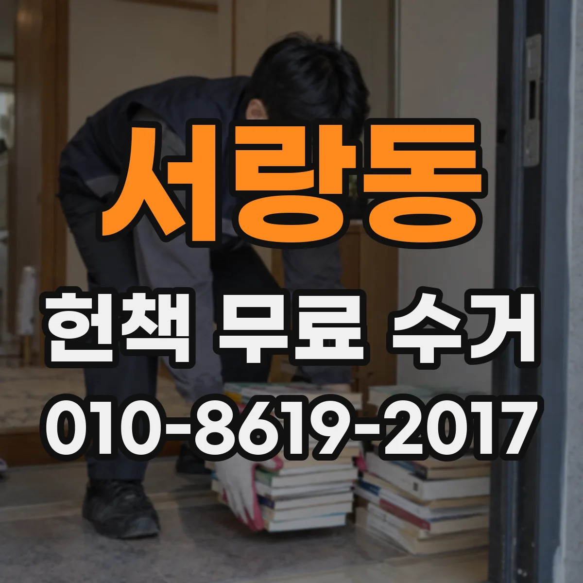 서랑동 헌책 무료 수거