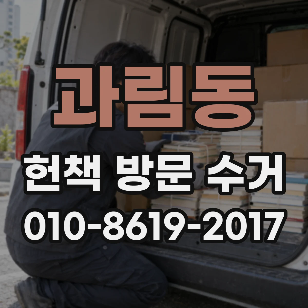 과림동 헌책 방문 수거