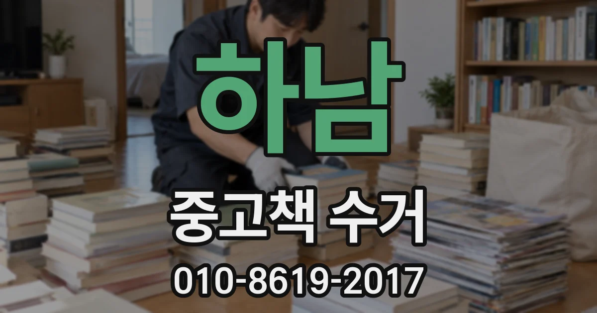 하남 중고책 수거
