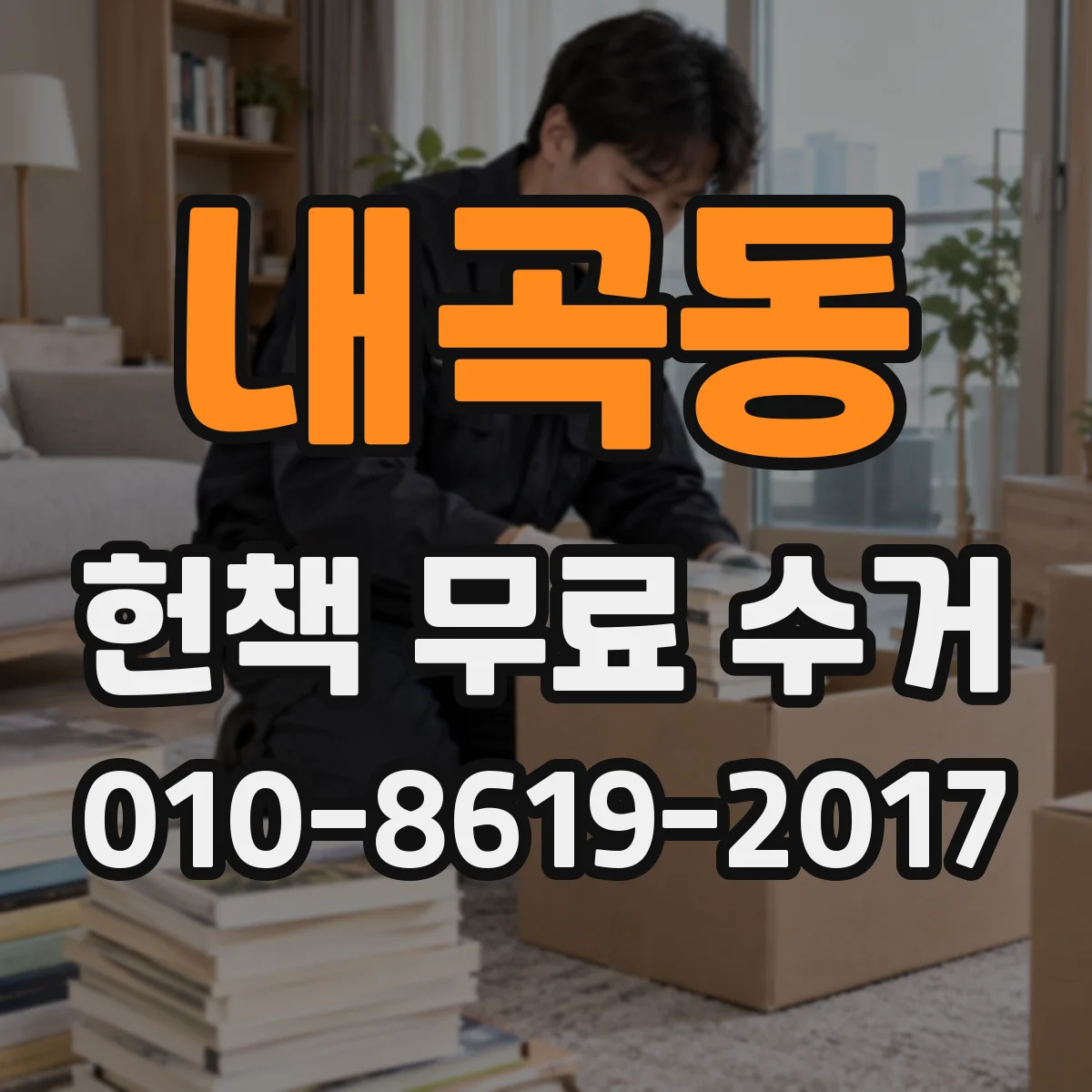 내곡동 헌책 무료 수거