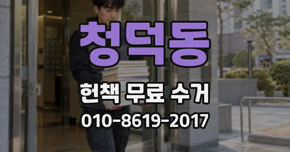 청덕동 헌책 무료 수거