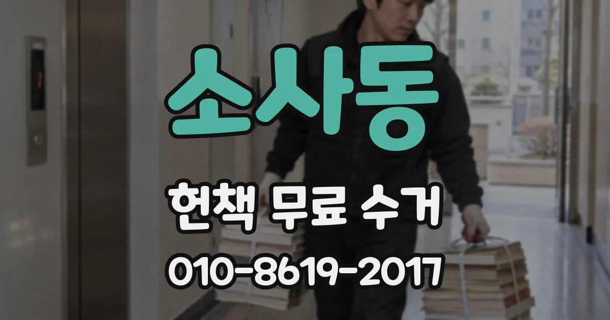 소사동 헌책 무료 수거
