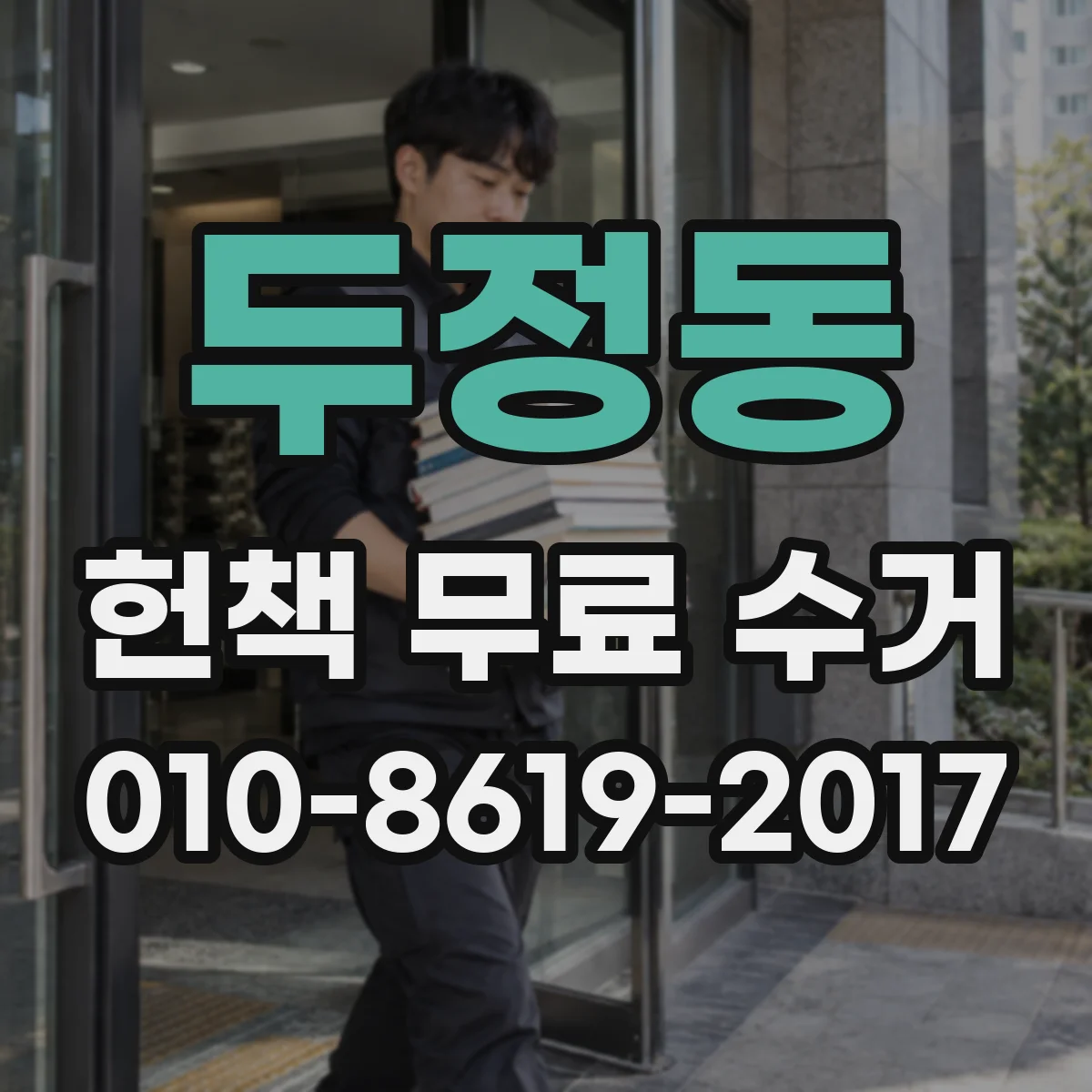 두정동 헌책 무료 수거