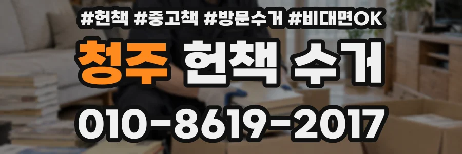 청주 헌책 수거