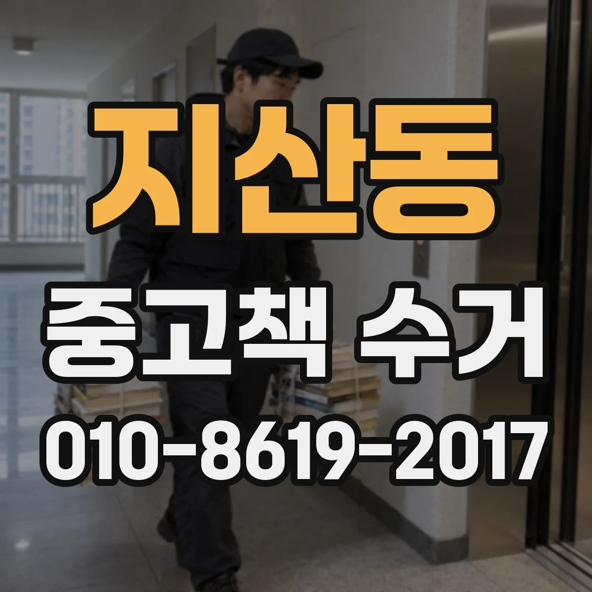 지산동 중고책 수거