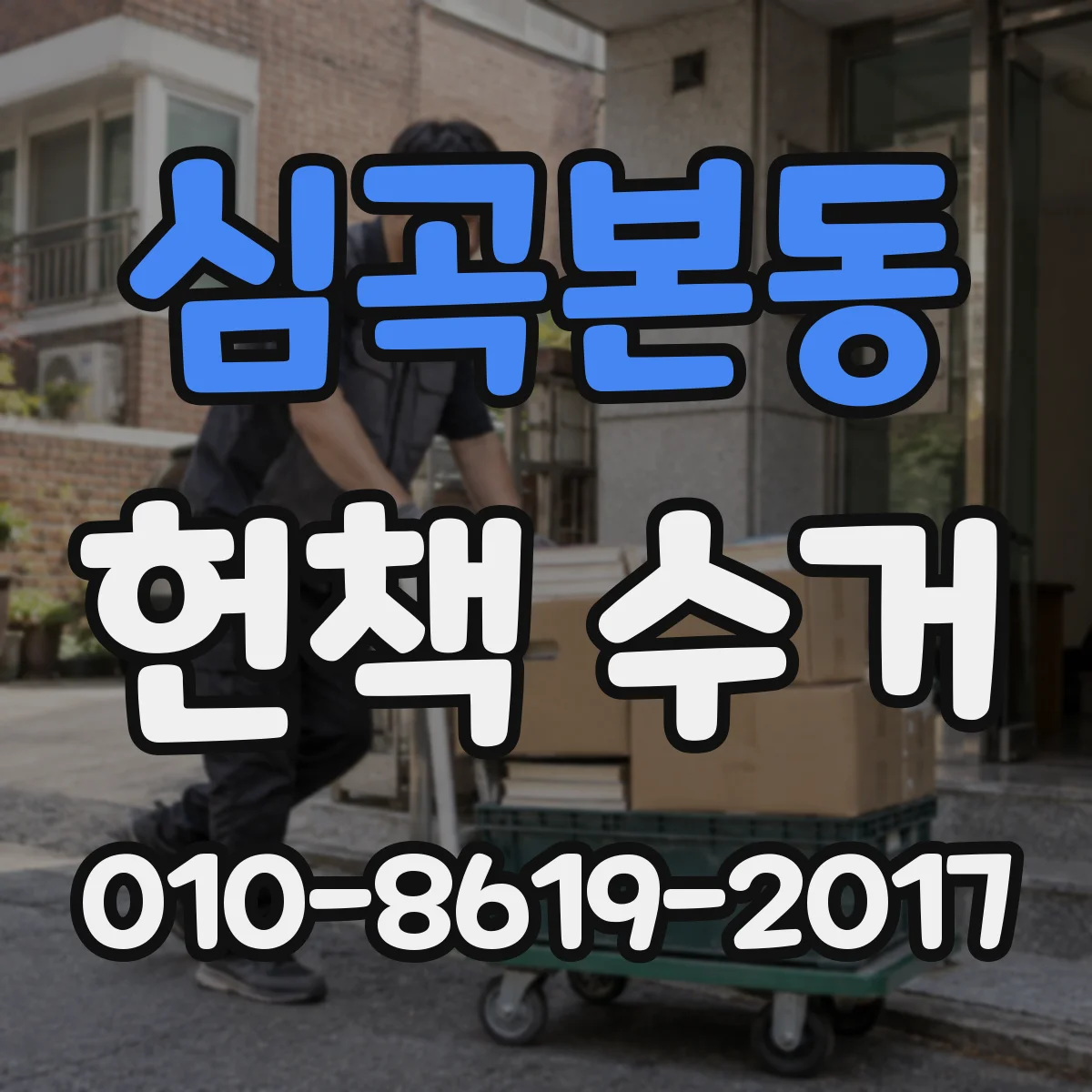 심곡본동 헌책 수거
