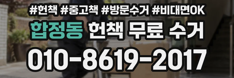 합정동 헌책 무료 수거