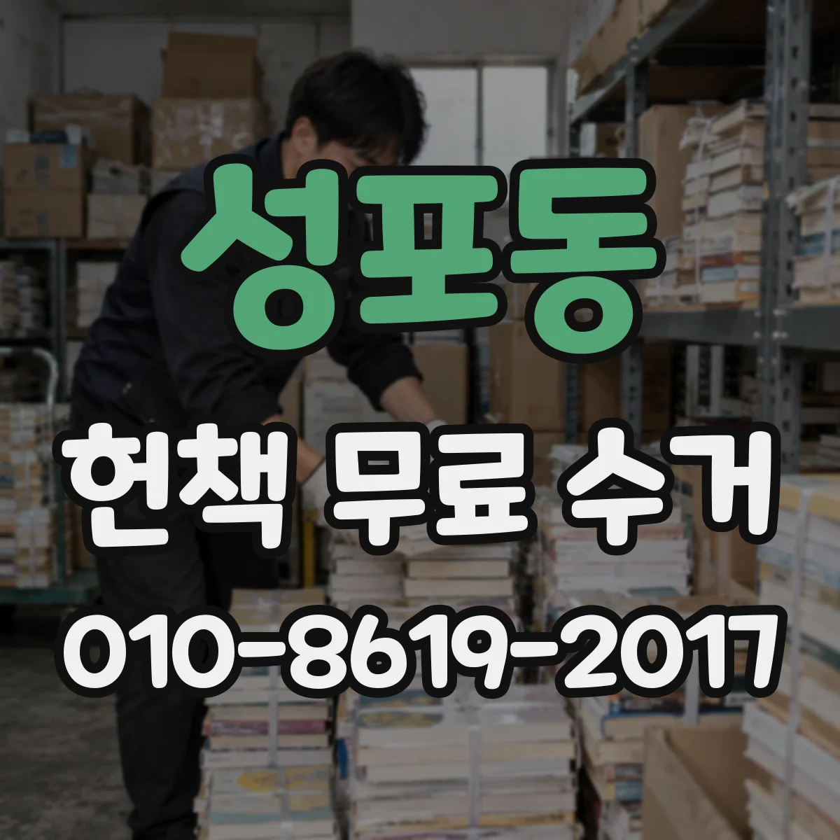 성포동 헌책 무료 수거