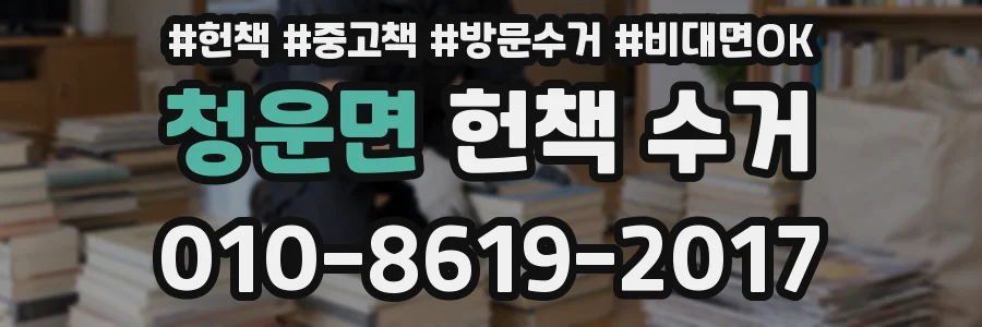 청운면 헌책 수거