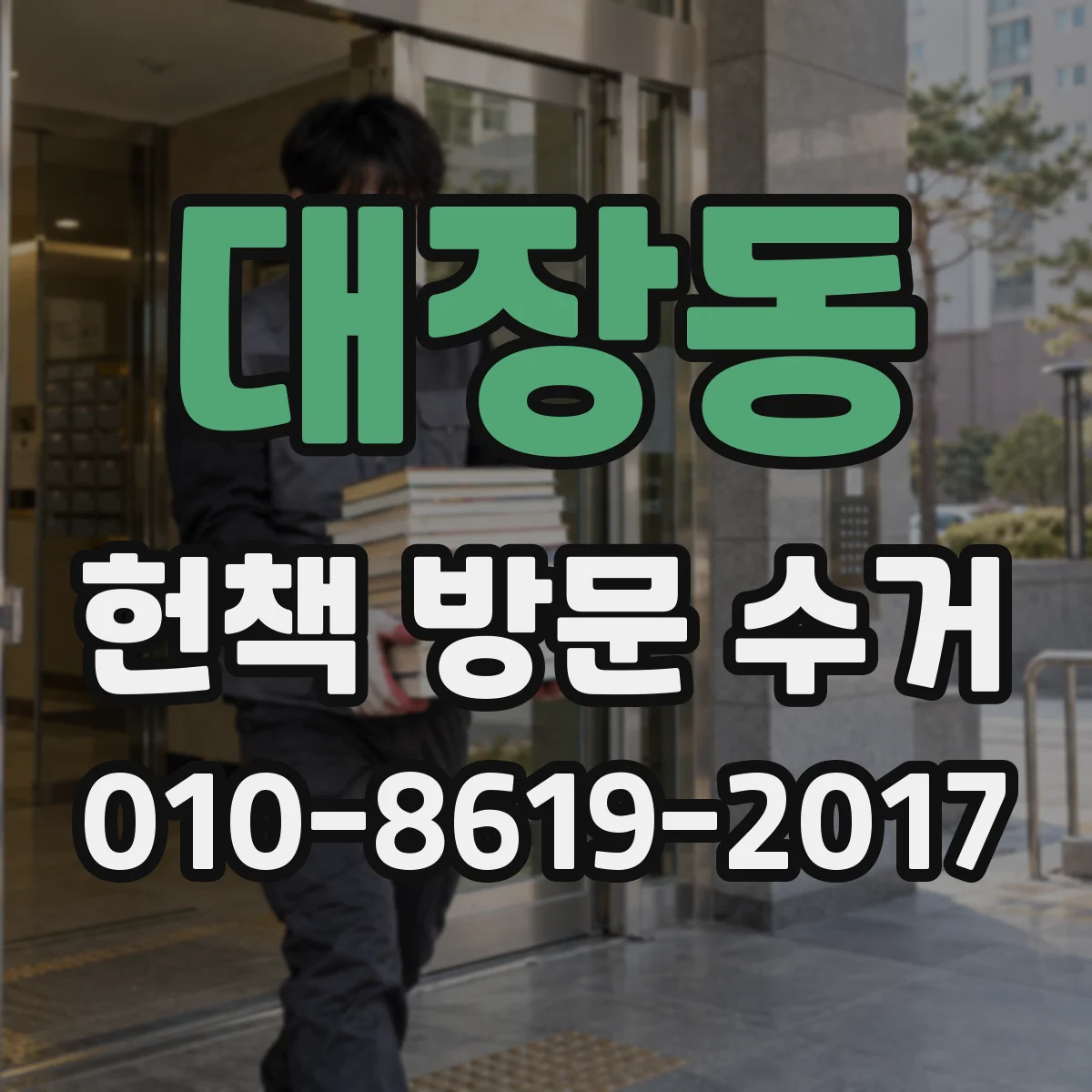 대장동 헌책 방문 수거