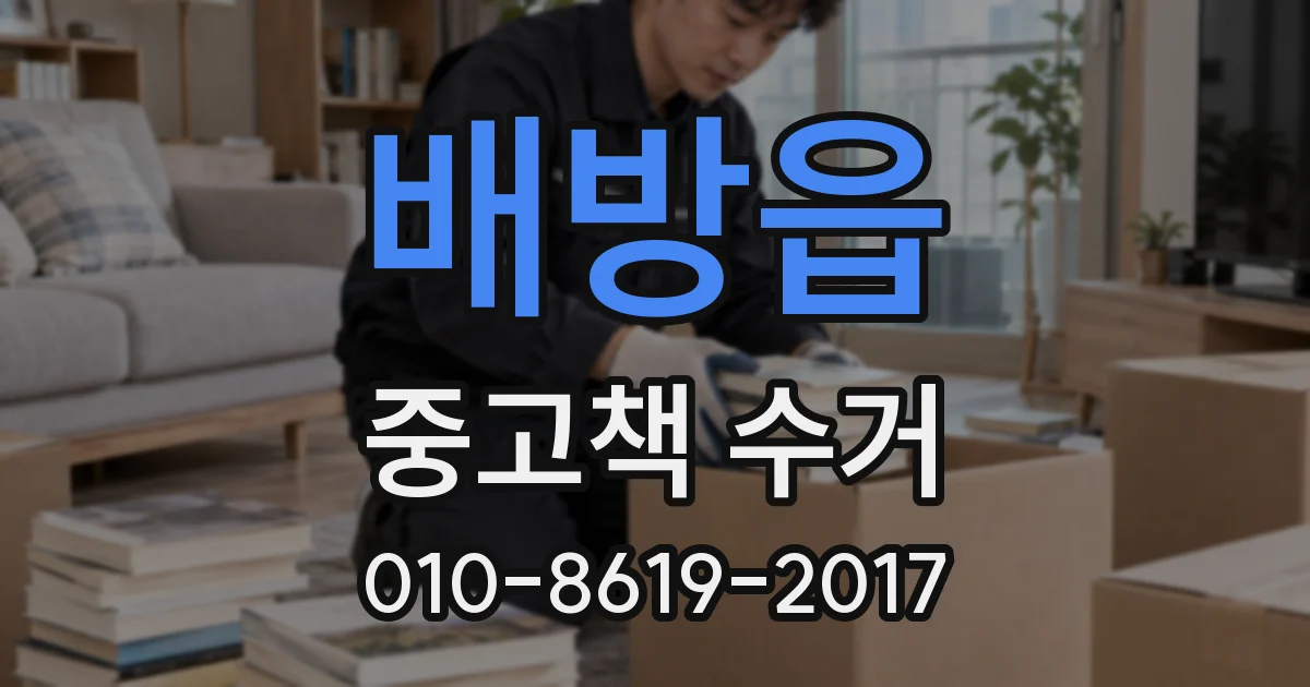 배방읍 중고책 수거