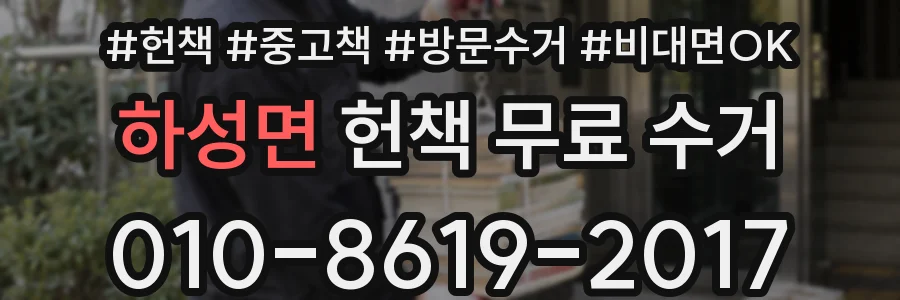 하성면 헌책 무료 수거