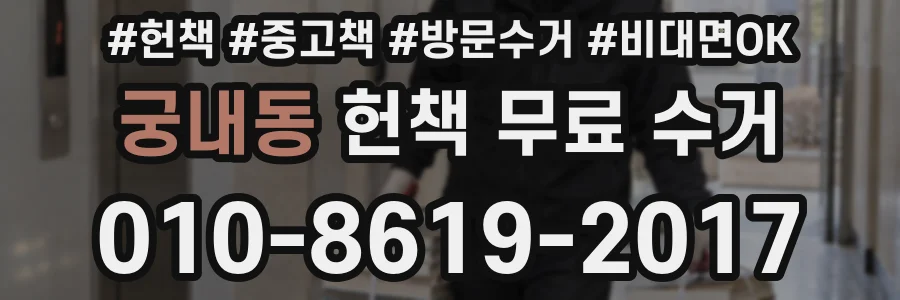 궁내동 헌책 무료 수거