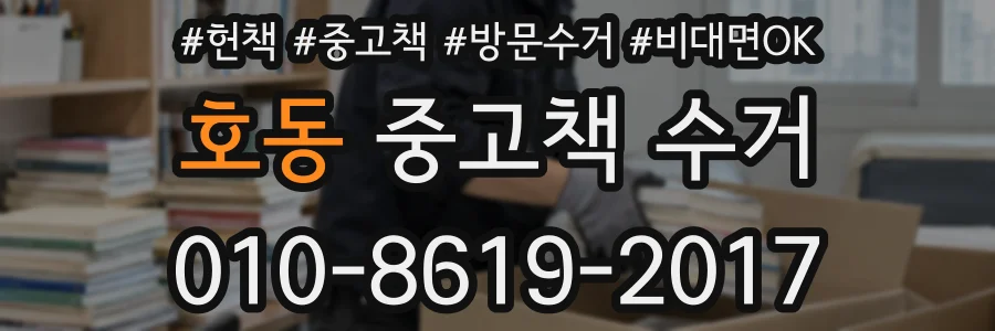 호동 중고책 수거