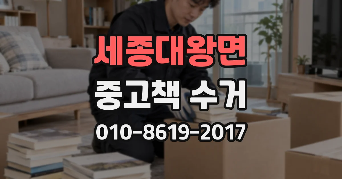 세종대왕면 중고책 수거