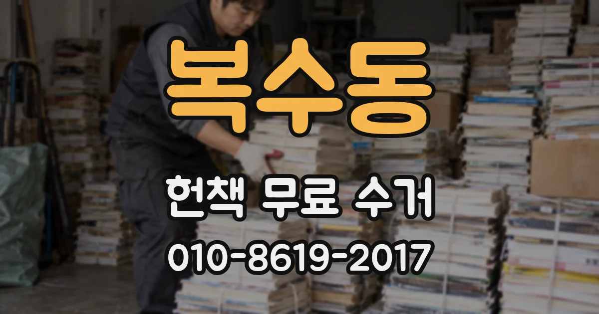 복수동 헌책 무료 수거