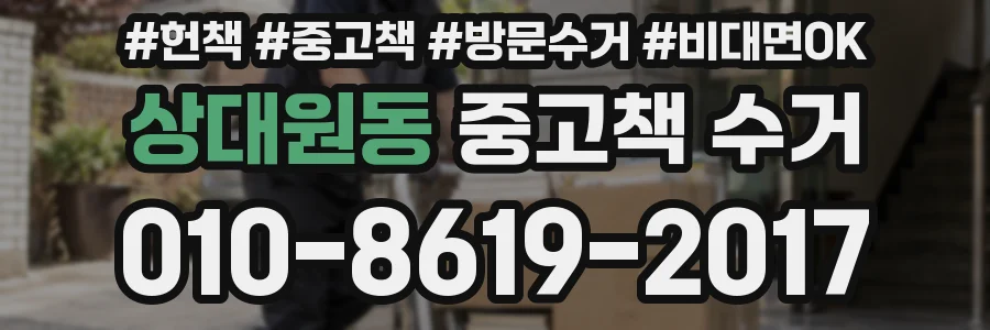 상대원동 중고책 수거