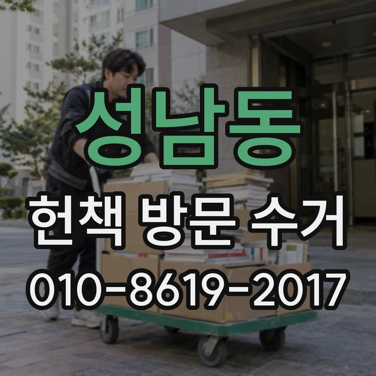 성남동 헌책 방문 수거
