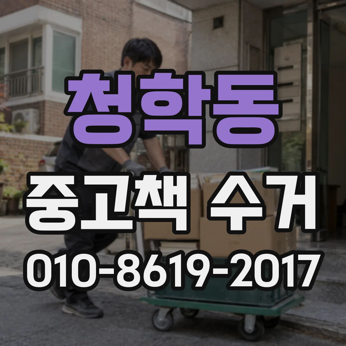 청학동 중고책 수거