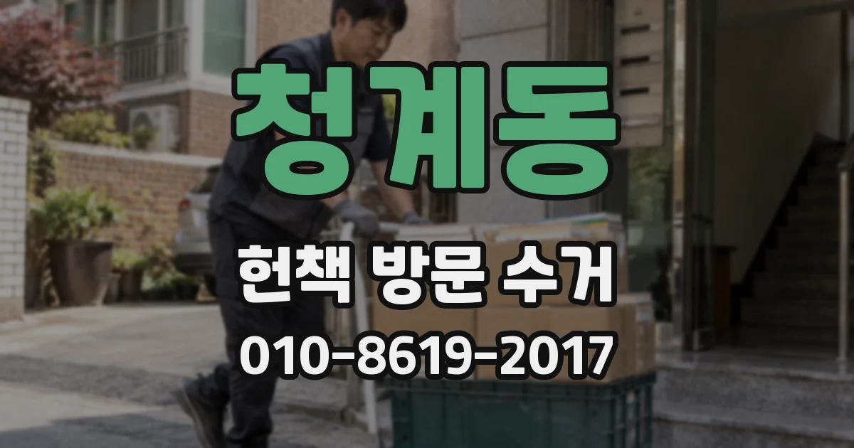 청계동 헌책 방문 수거