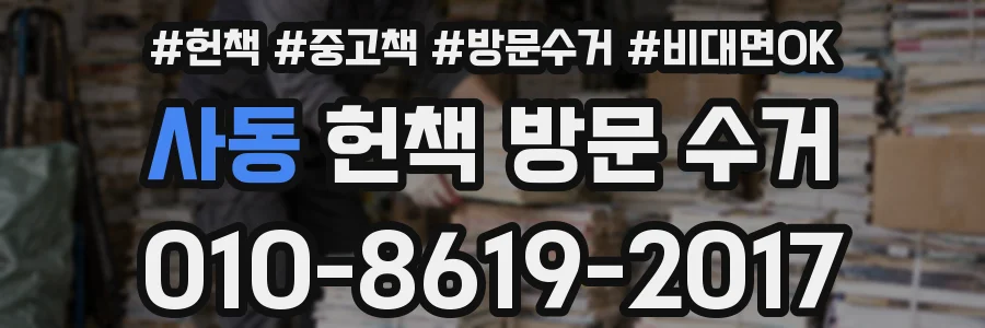사동 헌책 방문 수거