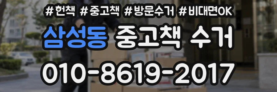 삼성동 중고책 수거