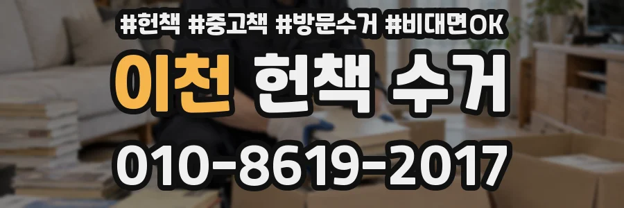 이천 헌책 수거