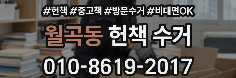 월곡동 헌책 수거