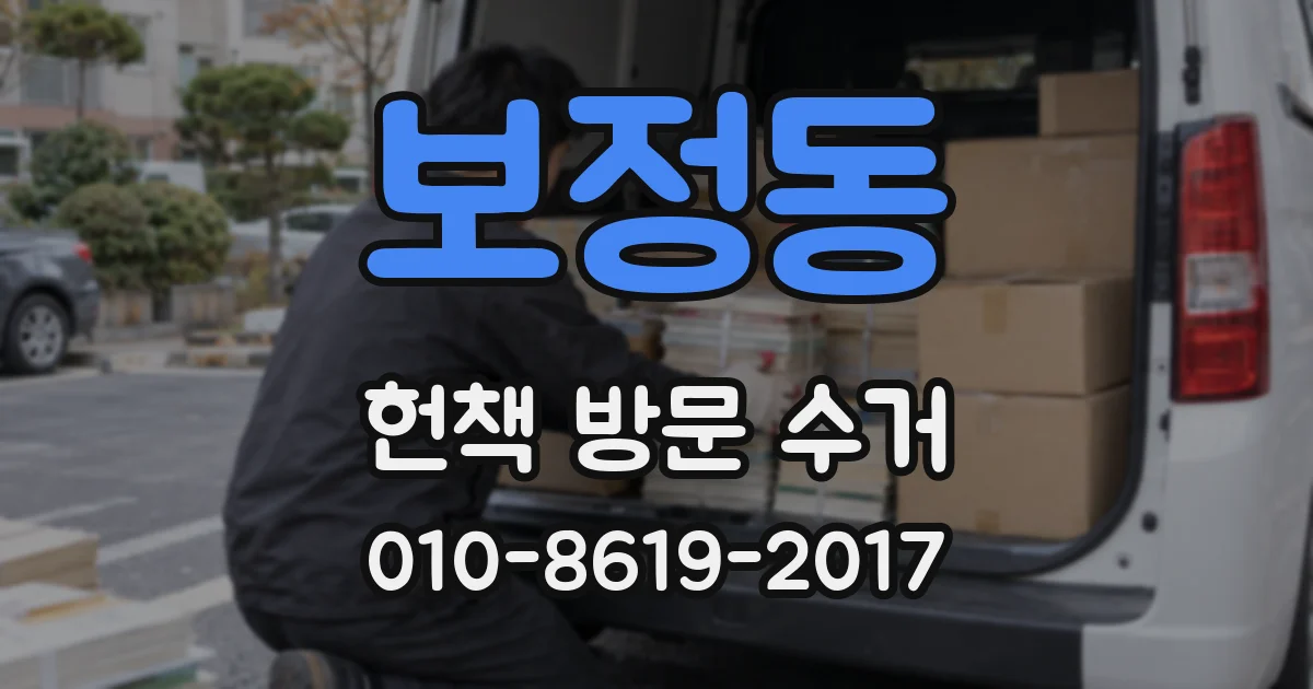 보정동 헌책 방문 수거