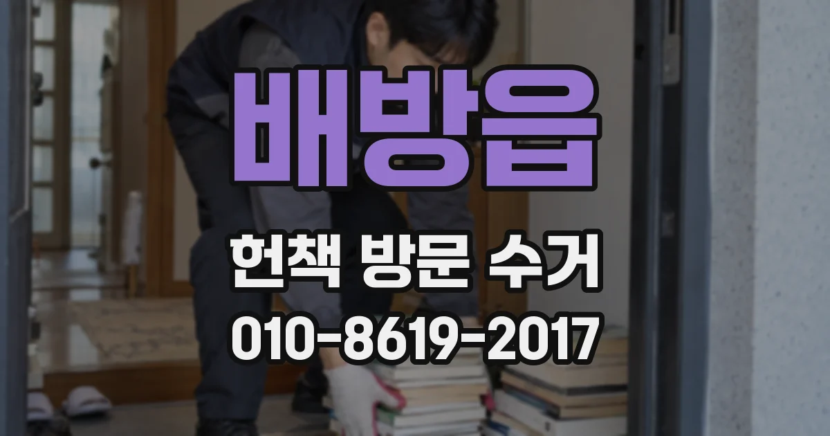 배방읍 헌책 방문 수거