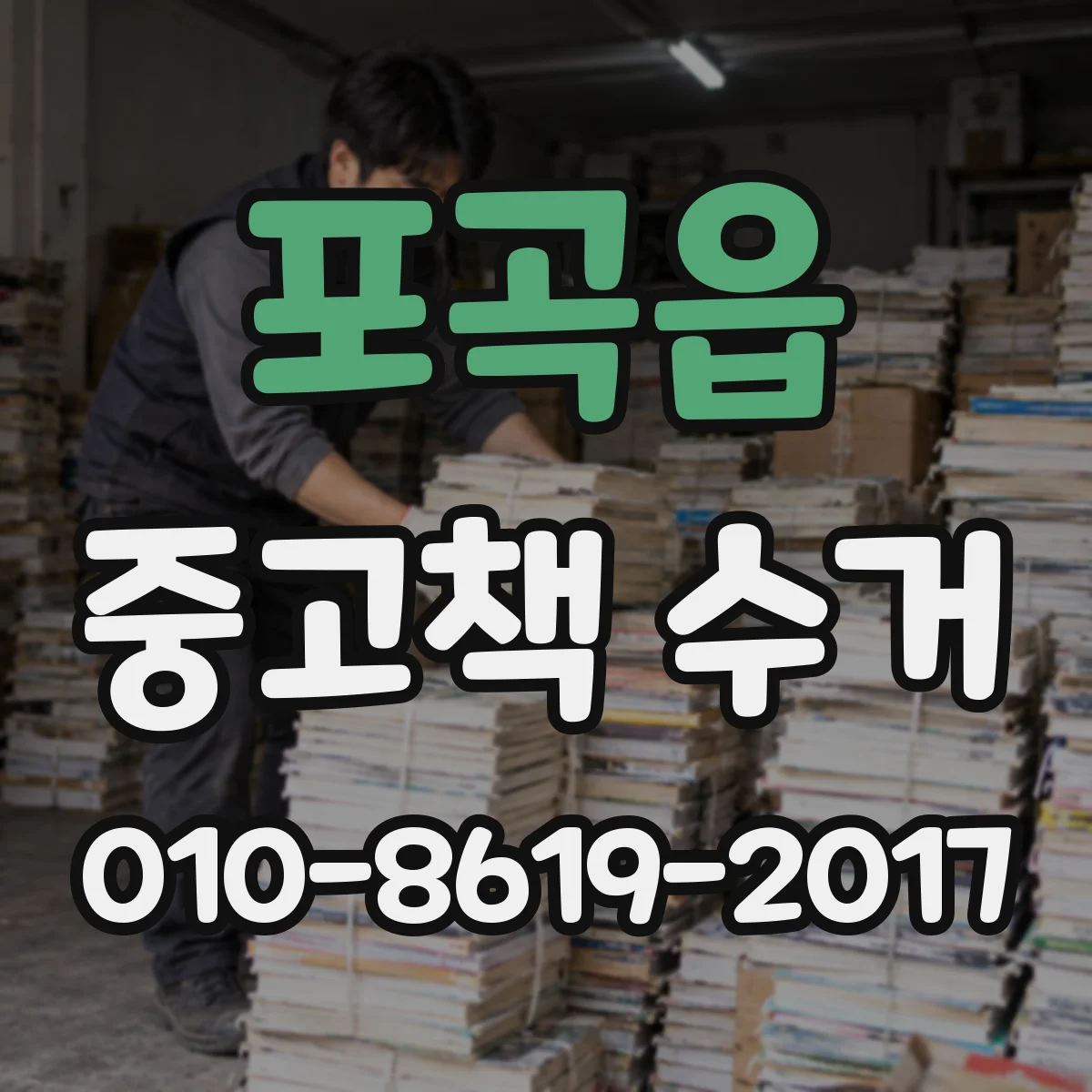 포곡읍 중고책 수거