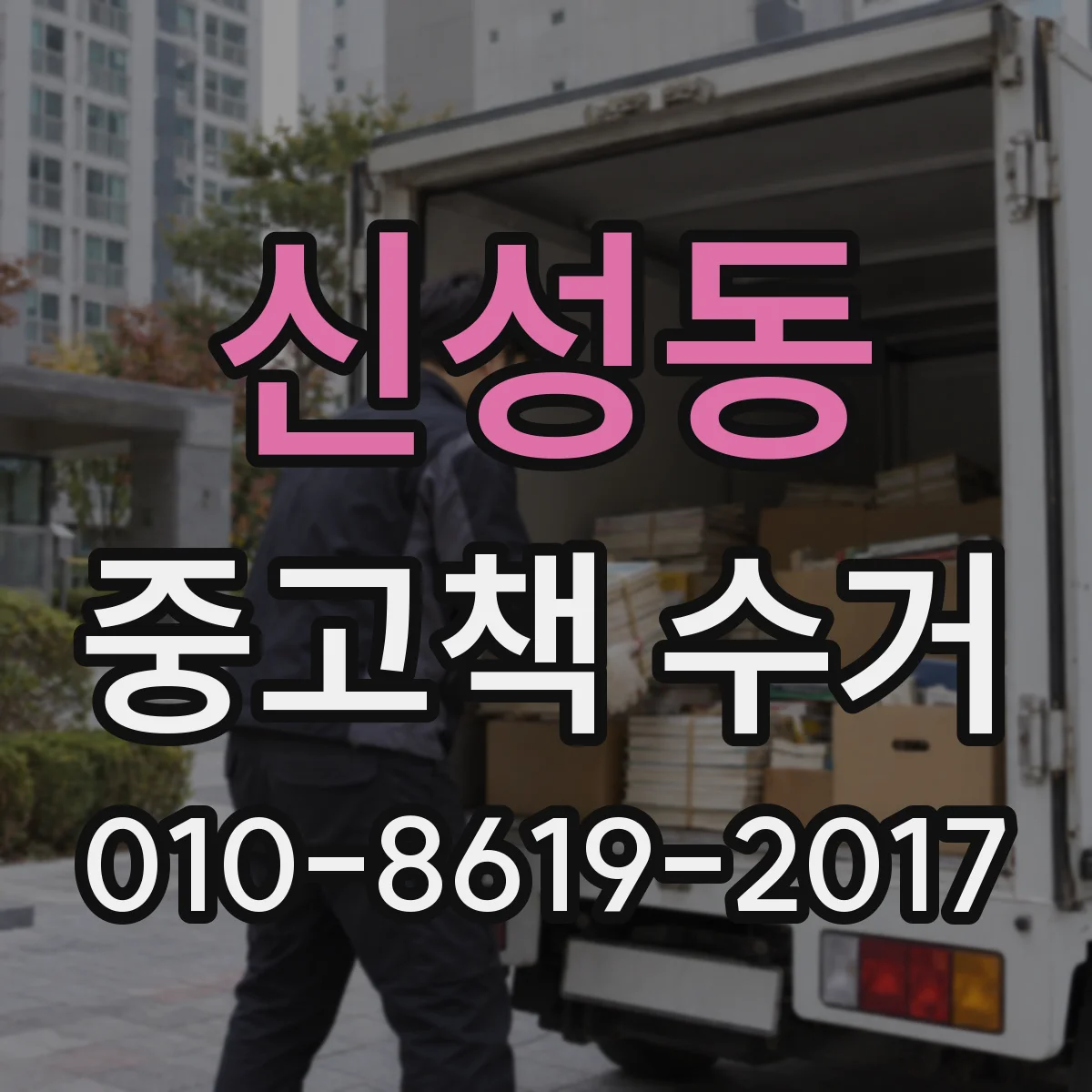 신성동 중고책 수거