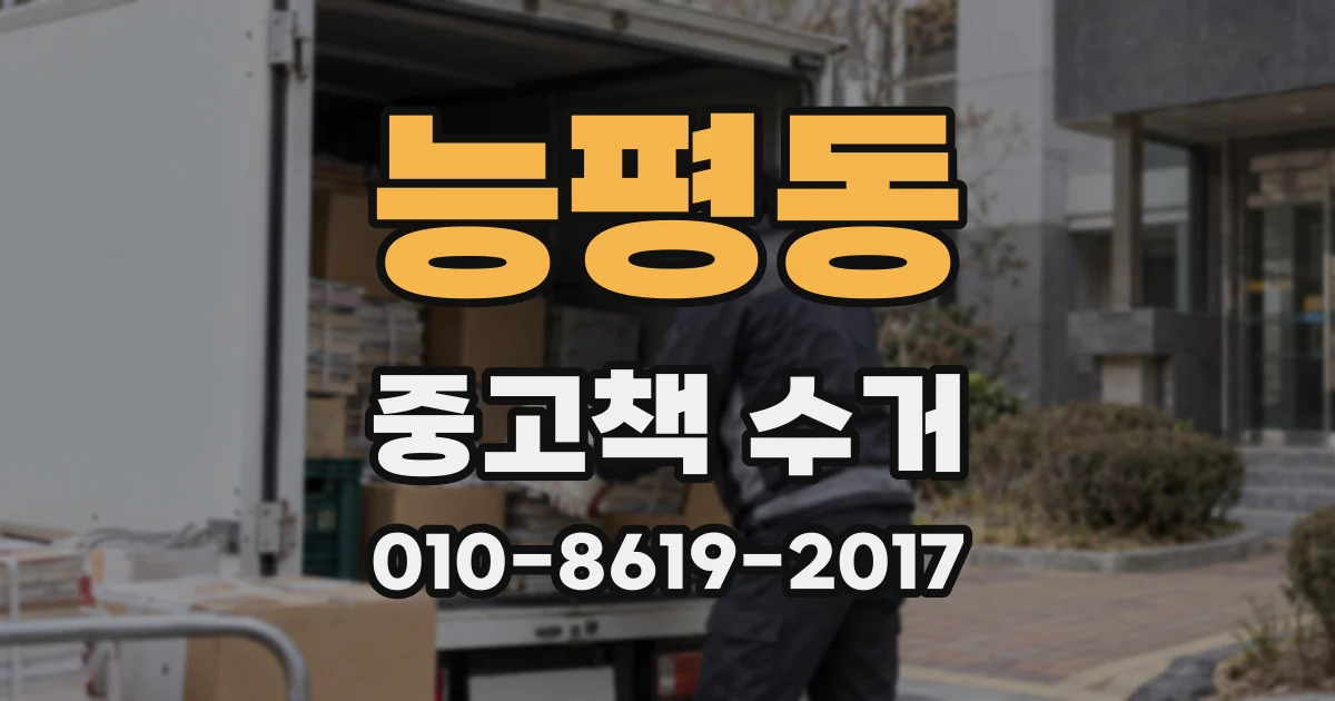 능평동 중고책 수거